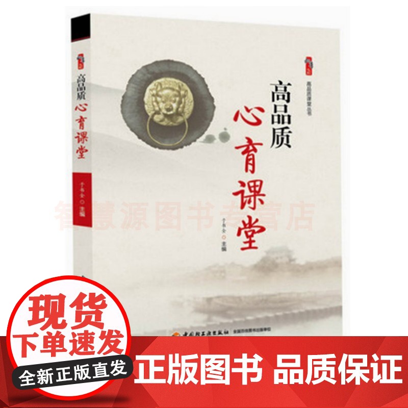 高品质心育课堂 学校文化与高品质心育 教师教育类书籍 中小学教师用书 课堂管理班级提高