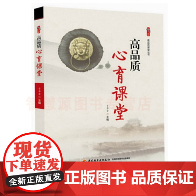 高品质心育课堂 学校文化与高品质心育 教师教育类书籍 中小学教师用书 课堂管理班级提高