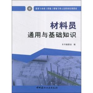 正版新书]材料员通用与基础知识《材料员通用与基础知识》编委会