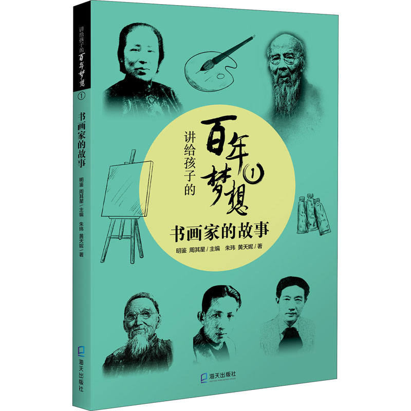 [M]讲给孩子的百年梦想 1 书画家的故事 朱玮,黄天妮 著 明鉴,周其星 编 -9787550731820