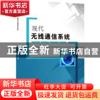 正版 现代无线通信系统 冀保峰著 中国水利水电出版社 9787517043