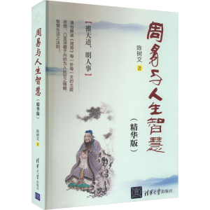 正版新书]周易与人生智慧(精华版)陈树文9787302457688
