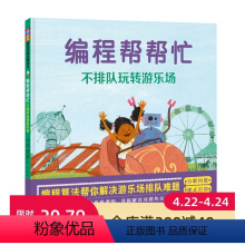 [正版]编程帮帮忙 不排队玩转游乐场 掌握解决问题的高效思维模式用编程算法解决游乐场排队难题 绘本 少儿