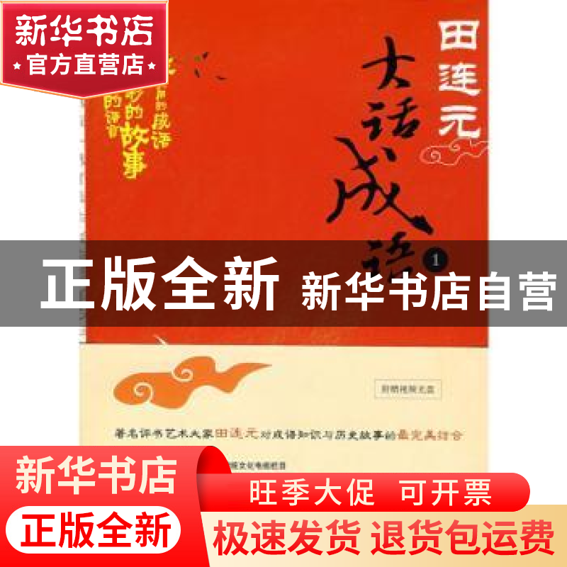 正版 田连元大话成语:1 田连元 北京大学出版社 9787301143629 书