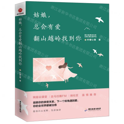 [M]姑娘总会有爱翻山越岭找到你-9787557015602