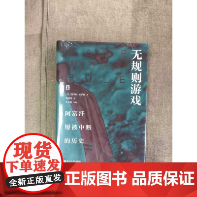 [5折.]无规则游戏:阿富汗屡被中断的历史[美] 塔米姆.安萨利 著