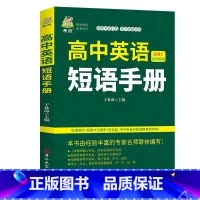 高中英语短语手册 高中通用 [正版]高中英语短语手册高中生通用高一高二高三英语短文固定搭配大全英文短语与句型句子默写必背
