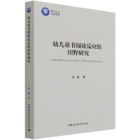 醉染图书幼儿童书阅读反应的田野研究9787520386838