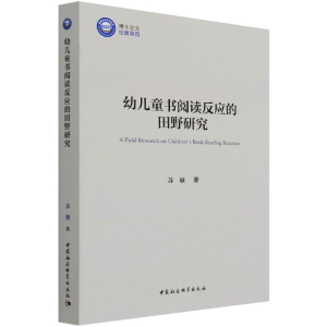 醉染图书幼儿童书阅读反应的田野研究9787520386838