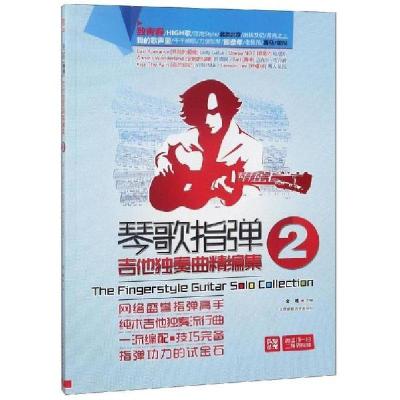 正版新书]琴歌指弹吉他独奏曲精编集2文彬 著9787564413620