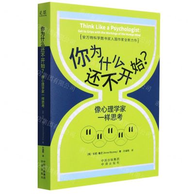 [N]你为什么还不开始(像心理学家一样思考)-9787500169482
