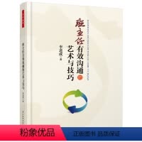 [正版]万千教育 班主任有效沟通的艺术与技巧李进成中国轻工业9787518411351
