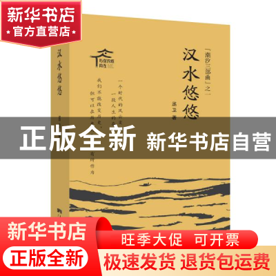 正版 汉水悠悠(潮汐三部曲)(精) 丞卫 广东人民出版社 9787218144