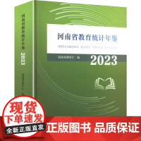 河南省教育统计年鉴 2023 河南省教育厅 编 育儿其他文教 正版图书籍 河南大学出版社