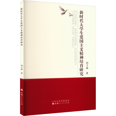 正版新书]新时代大学生爱国主义精神培育研究刘子成 著978720313