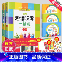 [5册]趣读识写一条龙+(笔画+部首+字族) [正版]趣读识写一条龙字族字帖韩兴娥课内海量阅读系列书全套趣味识字小学生一