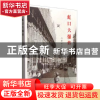 正版 虹口大爆炸 白墨轩主 江苏凤凰文艺出版社 9787539990378 书
