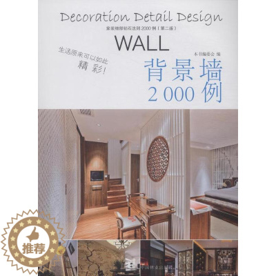 [醉染正版]正常发货 正邮 背景墙2000例-家装细部钻石法则2000例(第二版) 书店 细部构造设计 中国林业出版社书
