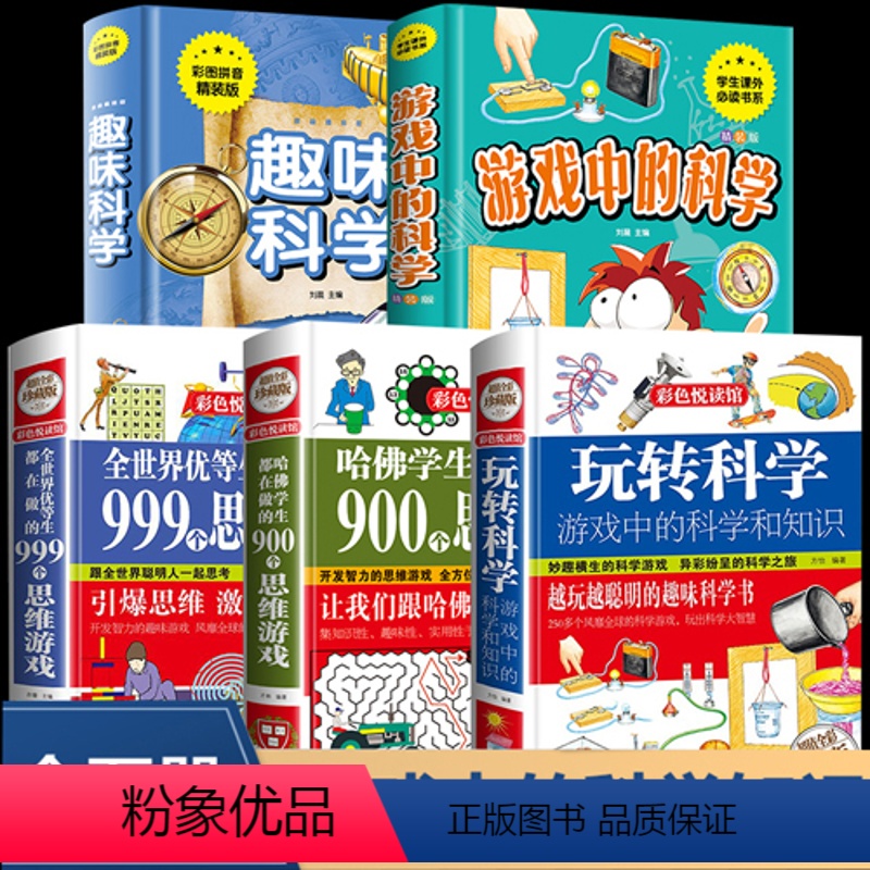 [全套5册]玩转科学系列-一次全带走 [正版]玩转科学实验套装游戏中的科学和知识全套3册小学生科普类6-9-12岁儿童趣