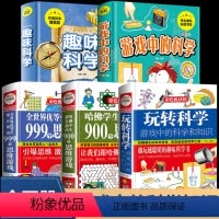 [全套5册]玩转科学系列-一次全带走 [正版]玩转科学实验套装游戏中的科学和知识全套3册小学生科普类6-9-12岁儿童趣