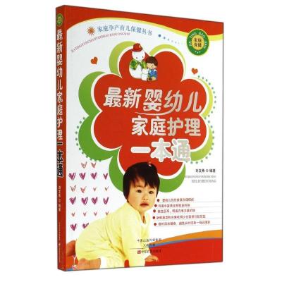 新华书店-婴幼儿家庭护理一本通/家庭孕产育儿保健丛书刘文希9787554207451中原农民出版社