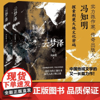 云梦泽 冯知明 著 小说