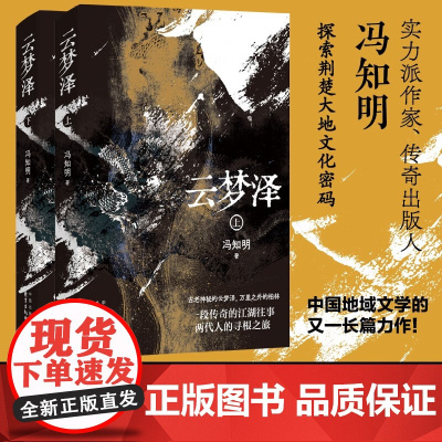 云梦泽 冯知明 著 小说