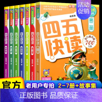 [老用户拍]四五快读(2-8册) [正版]四五快读升级版全套8册 宝宝早教书3-4-5-6岁幼儿童快速识字阅读法自主阅读