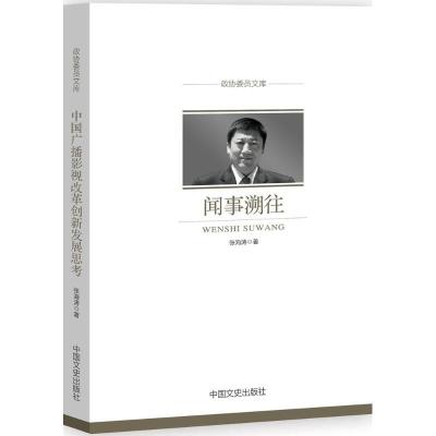 正版新书]闻事溯往张海涛9787503497889