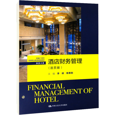 [M]酒店财务管理(活页版)-9787300308623