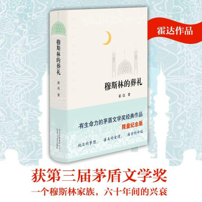 正版新书]穆斯林的葬礼霍达 著 著9787530212837