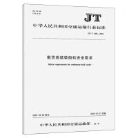 [N]散货连续装船机安全要求(JTT1492-2024)/中华人民共和国交通运输行业标准-151143473