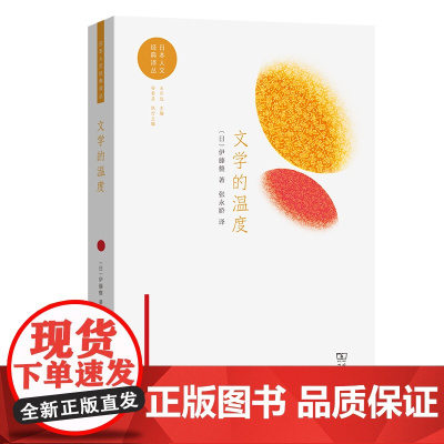 文学的温度 日本人文经典译丛 [日]伊藤整 著 张永娇 译 商务印书馆