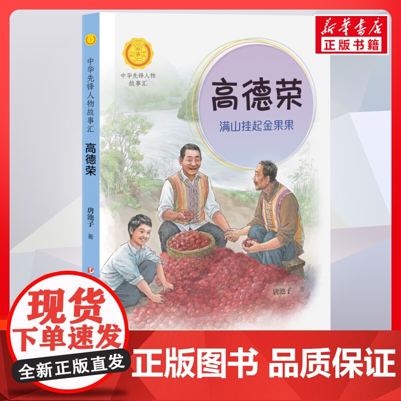 高德荣 满山挂起金果果 中华先锋人物故事汇接力出版社10-12-16岁名人传记小学生寒暑假课外书籍阅读