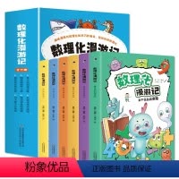 数理化漫游记(全6册) [正版]数理化漫游记全6册小学生二三四五六年级课外阅读书籍儿童数学物理化学启蒙漫画数理化原来这么