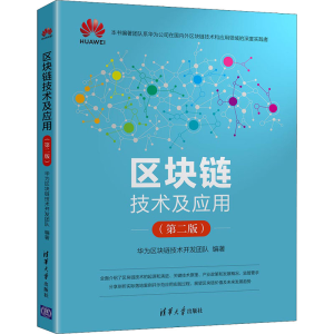 醉染图书区块链技术及应用(第2版)9787302586012