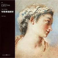 音像布歇素描解析(解析大师素描)王朝刚