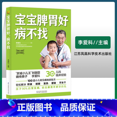 [正版]宝宝脾胃好 病不找 儿童食谱调理脾胃儿童食疗大全儿童脾胃调理食疗宝宝调理脾胃食疗儿童脾胃调理书儿童脾胃食谱小孩