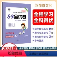 语文 四年级下 [正版]2023春季53全优卷小学语文四年级下册新题型版 小学语文单元测试卷4年级下语文书同步练习册卷子