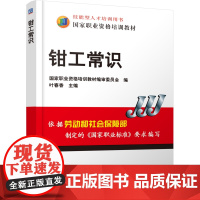 正版 技能型人才培训用书 国家职业资格培训教材 机械工人岗位培训基础课 钳工常识 叶春香 9787111161639