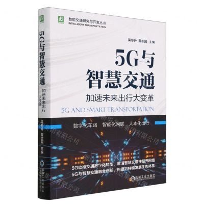 [N]5G与智慧交通(加速未来出行大变革)/智能交通研究与开发丛书-9787111729631