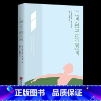[正版]一间只属于自己的房间聪明女生的独立方式从拥有一间自己的房间开始!一部激发女性精神觉醒的心灵之书到灯塔去雅各布之屋