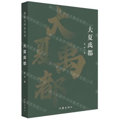 [N]大夏禹都-9787521219821