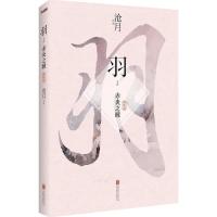 正版新书]羽·赤炎之瞳(典藏版)沧月9787550241039