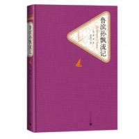 正版新书]鲁滨孙漂流记(精)/名著名译丛书(英)笛福|译者:徐霞村9