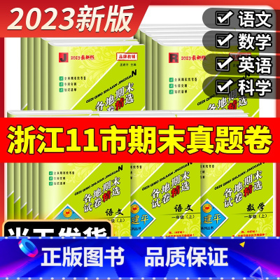 [期末卷]数学 北师大 金丽衢适用 四年级下 [正版]2023版孟建平六年级上册各地期末试卷精选小学一二三四五年级下册语