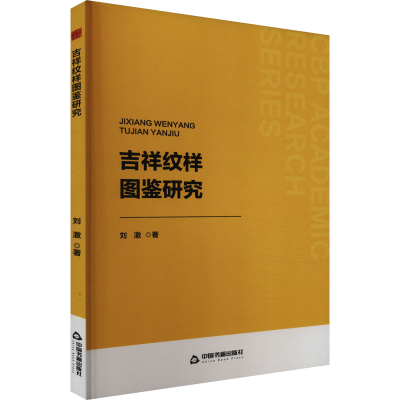 正版新书]吉祥纹样图鉴研究刘澈9787506897860