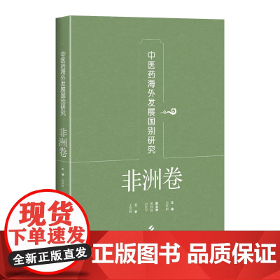 中医药海外发展国别研究 非洲卷 宋欣阳 王笑频主编 本书可供中医药政策研究者 中医临床与科研工作者 中医院校师生等参考阅
