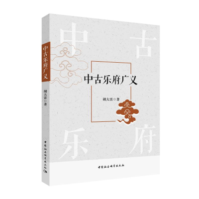 [M]中古乐府广义-9787520307680