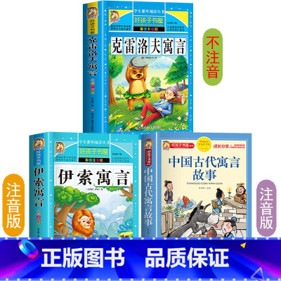 [3册]中国+伊索+克雷洛夫寓言 [正版]中国古代寓言故事三年级下册注音版四二一年级阅读课外书老师寓言故事书精选大全儿童